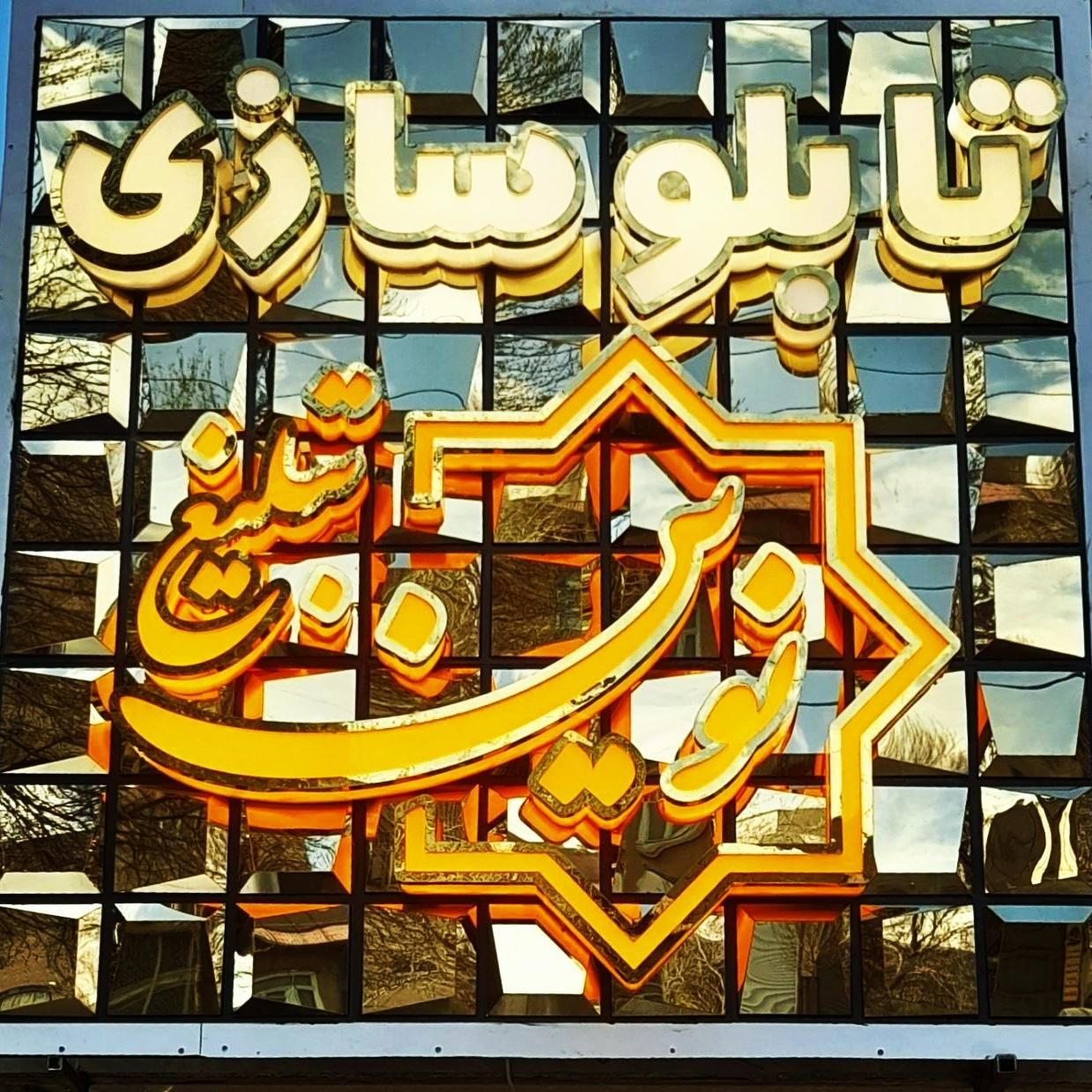 تابلوسازی.چلنیوم. چاپ بنر. لوح تقدیر . برش شبرنگ|خدمات پیشه و مهارت|تبریز, |دیوار