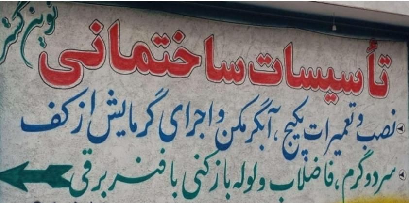 تمامی خدمات لوله بازکنی تعمیراتآبگرمکن پکیج بندکشی|خدمات پیشه و مهارت|بجنورد, |دیوار