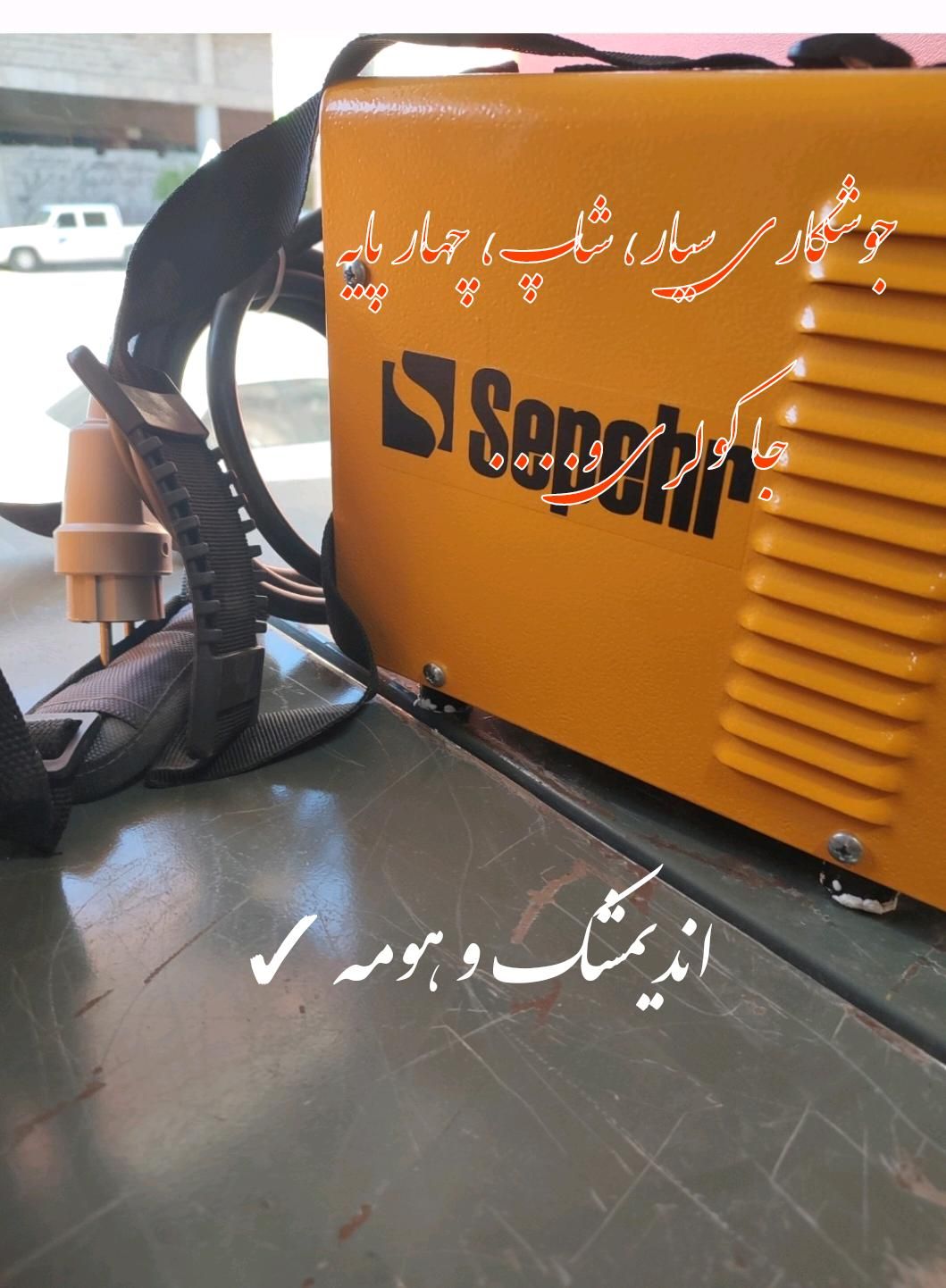 جوشکاری سیار وبرقکاری|خدمات پیشه و مهارت|اندیمشک, |دیوار