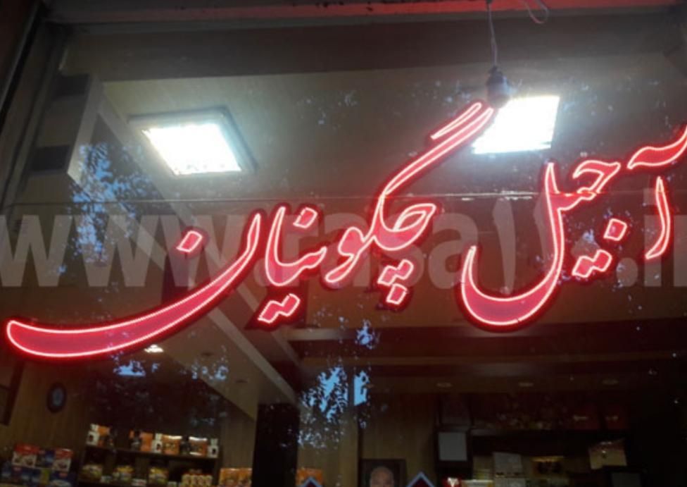 ال ای دی روان ثابت LED چنلیوم تابلوحروف برجسته|فروشگاه و مغازه|مشهد, گلبرگ شمالی|دیوار
