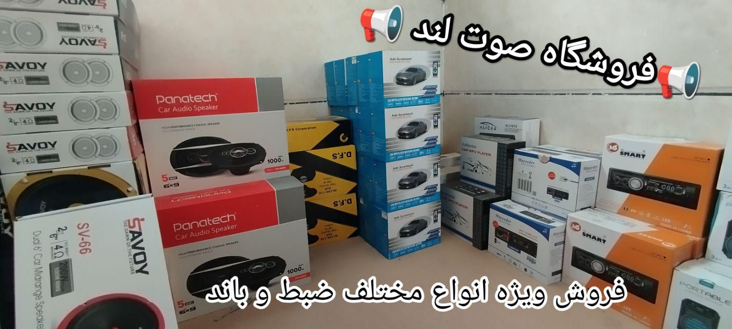 فروشگاه صوت لند ضبط و باندو سیستم و... عمده و خرده|قطعات یدکی و لوازم جانبی|یزد, |دیوار