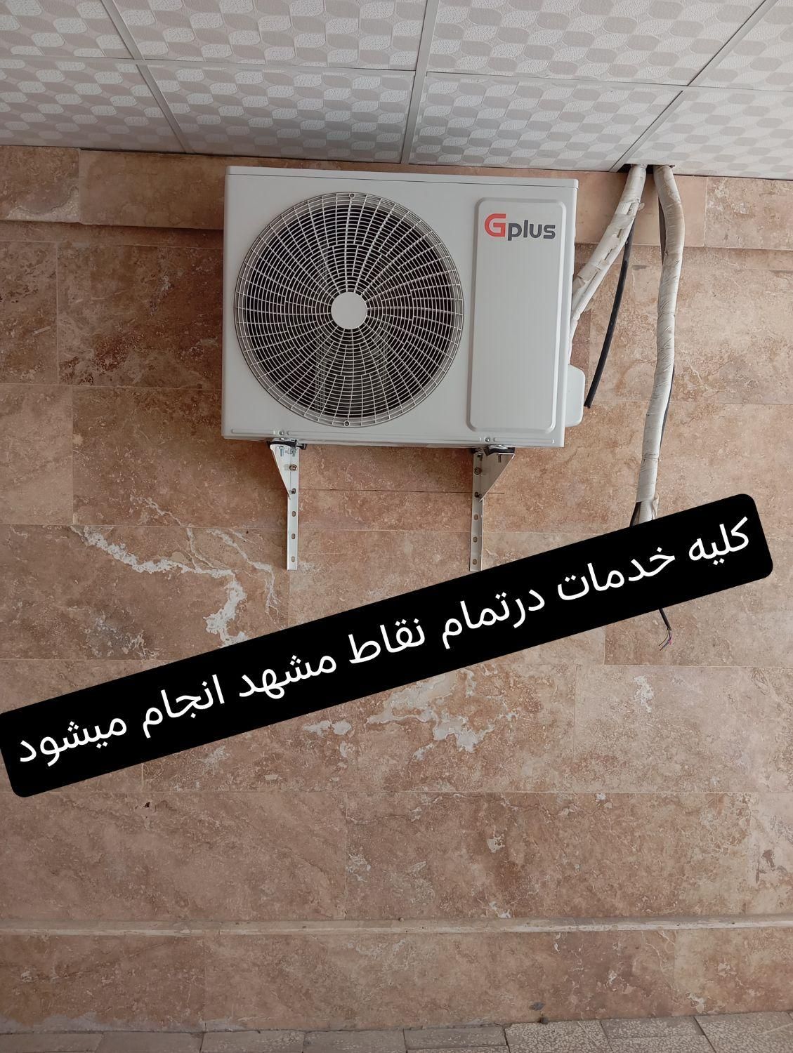 نصب،نصاب کولرگازی،جوشکاری پایه برای کمپرسور وپنل|خدمات پیشه و مهارت|مشهد, عامل|دیوار