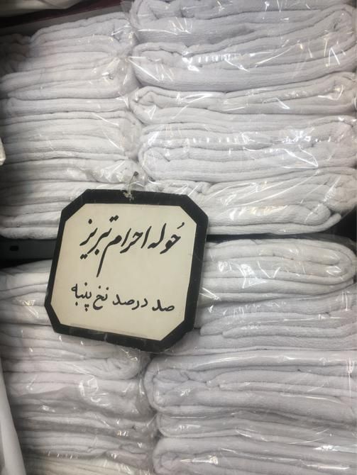 لباس مکه فیش حج لوازم حج و لباس احرام|لباس|تهران, امام زاده حسن|دیوار