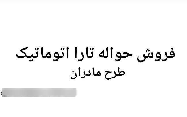حواله تارا اتوماتیک،|خودرو سواری و وانت|زنجان, |دیوار