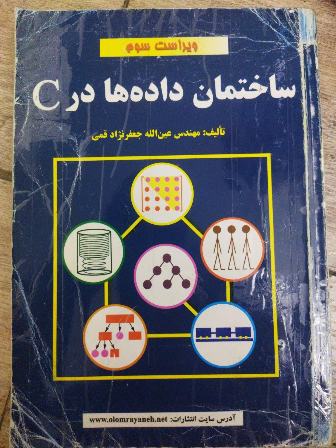 ساختمان داده در C|کتاب و مجله آموزشی|تهران, میدان حر|دیوار