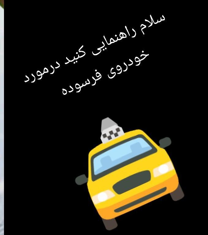 راهنمایی خودروی فرسوده|فعالیت داوطلبانه|مشهد, گلبرگ|دیوار