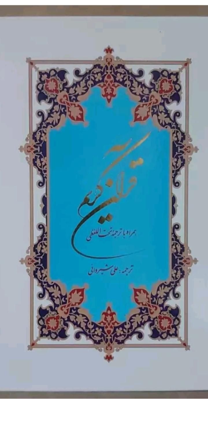 کتاب قرآن با ترجمه‌هرکلمه‌درزیرآن‌برای‌گرفتن‌حاجات|کتاب و مجله مذهبی|اردبیل, |دیوار