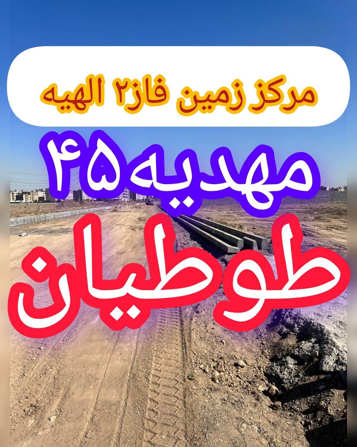 خرید از شما تضمین سود/اصل پول با ما زمین فاز۲الهیه|فروش زمین و ملک کلنگی|مشهد, الهیه|دیوار