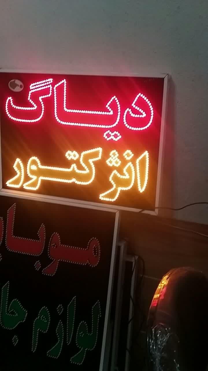 تابلو دیاگ انژکتور ال ای دی ثابت و چشمک زن|فروشگاه و مغازه|شیراز, شیخ علی چوپان|دیوار