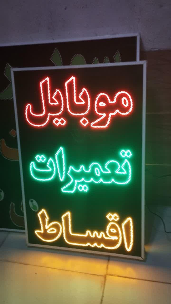 تابلو موبایل تعمیرات ال ای دی ثابت چشمک زن|فروشگاه و مغازه|شیراز, شیخ علی چوپان|دیوار