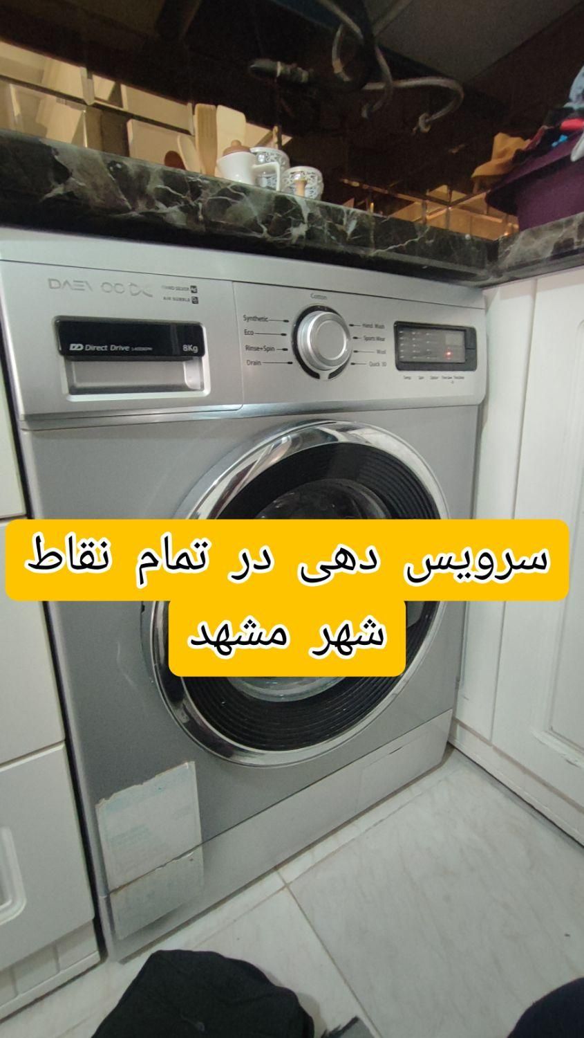 تعمیرتعمیرکار سرویس،لباسشویی،کولرآبی،یخچال،ابگرمکن|خدمات پیشه و مهارت|مشهد, رضاشهر|دیوار