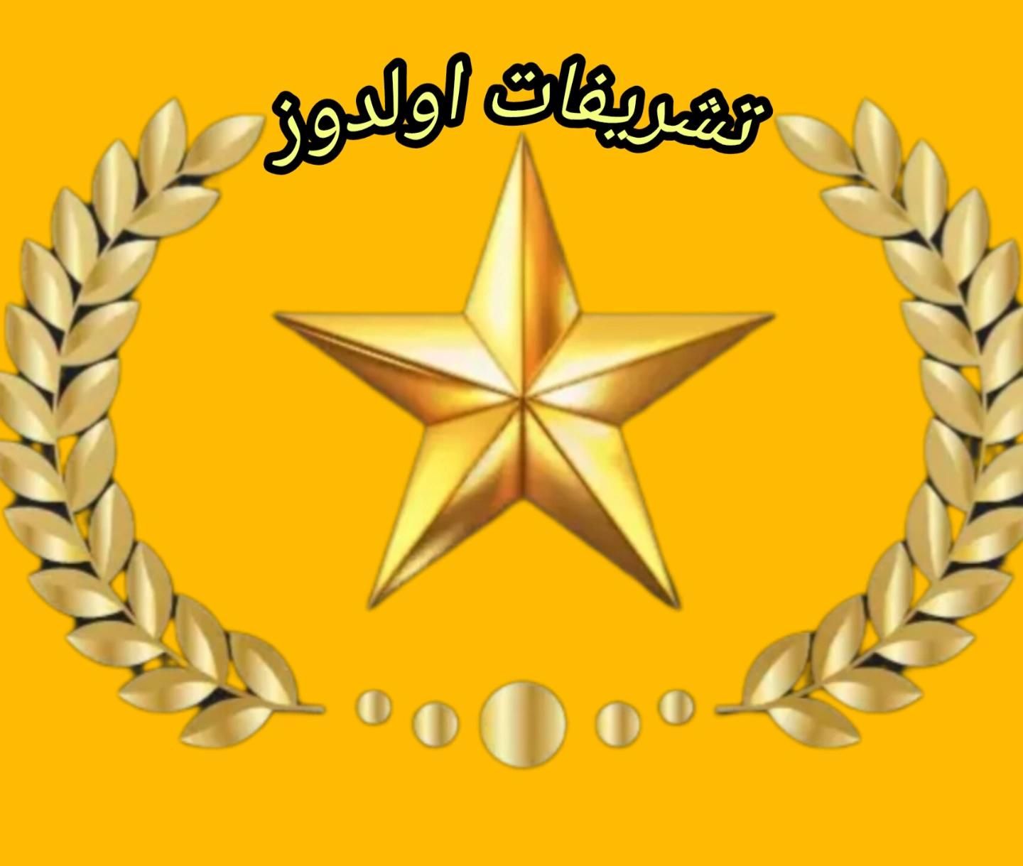 خدمات تشریفاتی اولدوزدرخدمت همشهریان عزیز|خدمات پذیرایی، مراسم|ارومیه, |دیوار