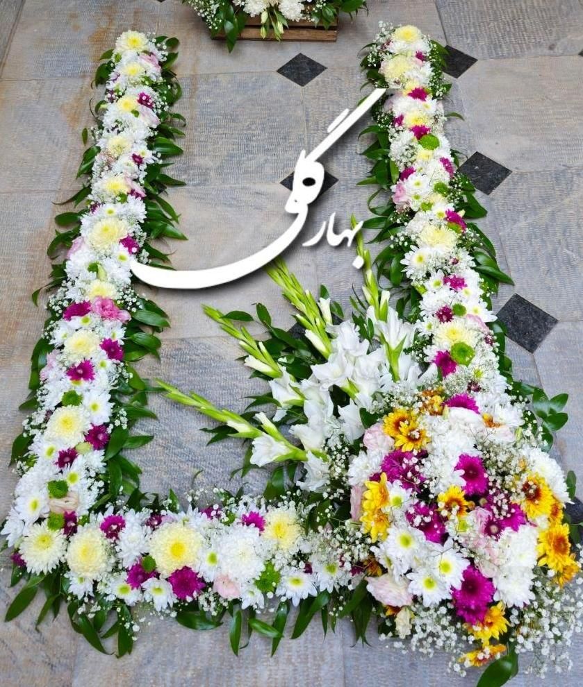 خدمات گل‌آرایی مراسم ترحیم و چهلم و گل دور قبر|خدمات پذیرایی، مراسم|اصفهان, مهرآباد|دیوار