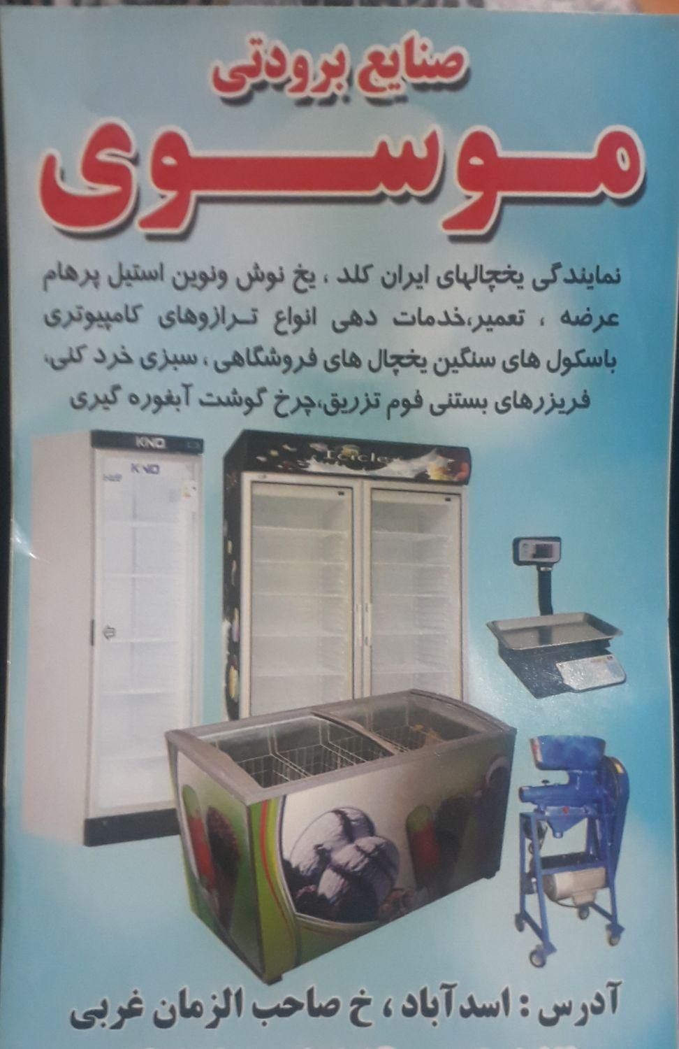 تعمیر تعویض وفروش یخچالهای فروشگاهی موسوی|فروشگاه و مغازه|کنگاور, |دیوار