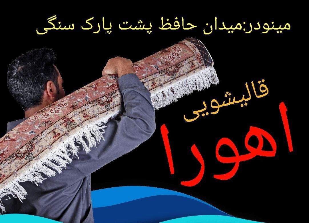 قالیشویی اهورا ۱۰۰٪تضمین در شستشو|خدمات نظافت|قزوین, |دیوار
