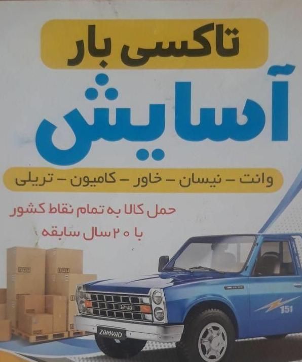 تاکسی بار آسایش ‌‌حمل ونقل کالا به تمام نقاط کشور|خدمات حمل و نقل|رباط‌کریم, رباط‌کریم|دیوار