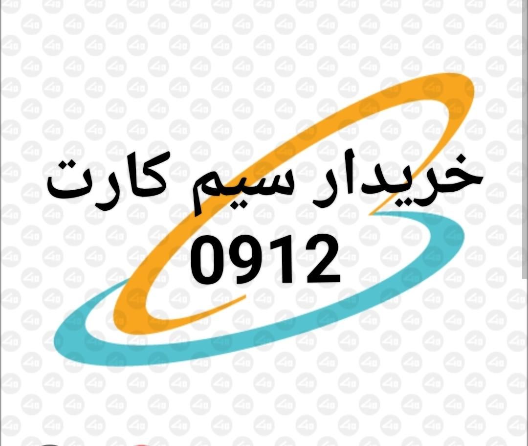 خریدار سیم کارت|سیم‌کارت|پردیس, فاز ۲|دیوار