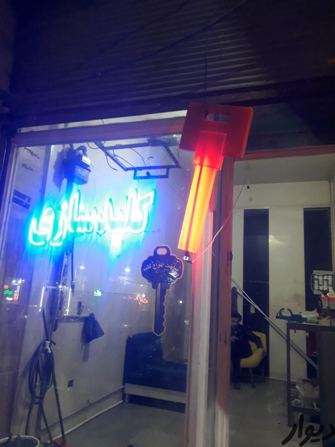 کلید سازی شهرک|خدمات پیشه و مهارت|نسیمشهر, |دیوار