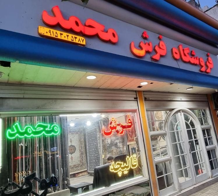 فرش ۱۲متری ۷۰۰ شانه و طرح ۷۰۰ شانه * فروش شرایطی|فرش|مشهد, ایثارگران|دیوار