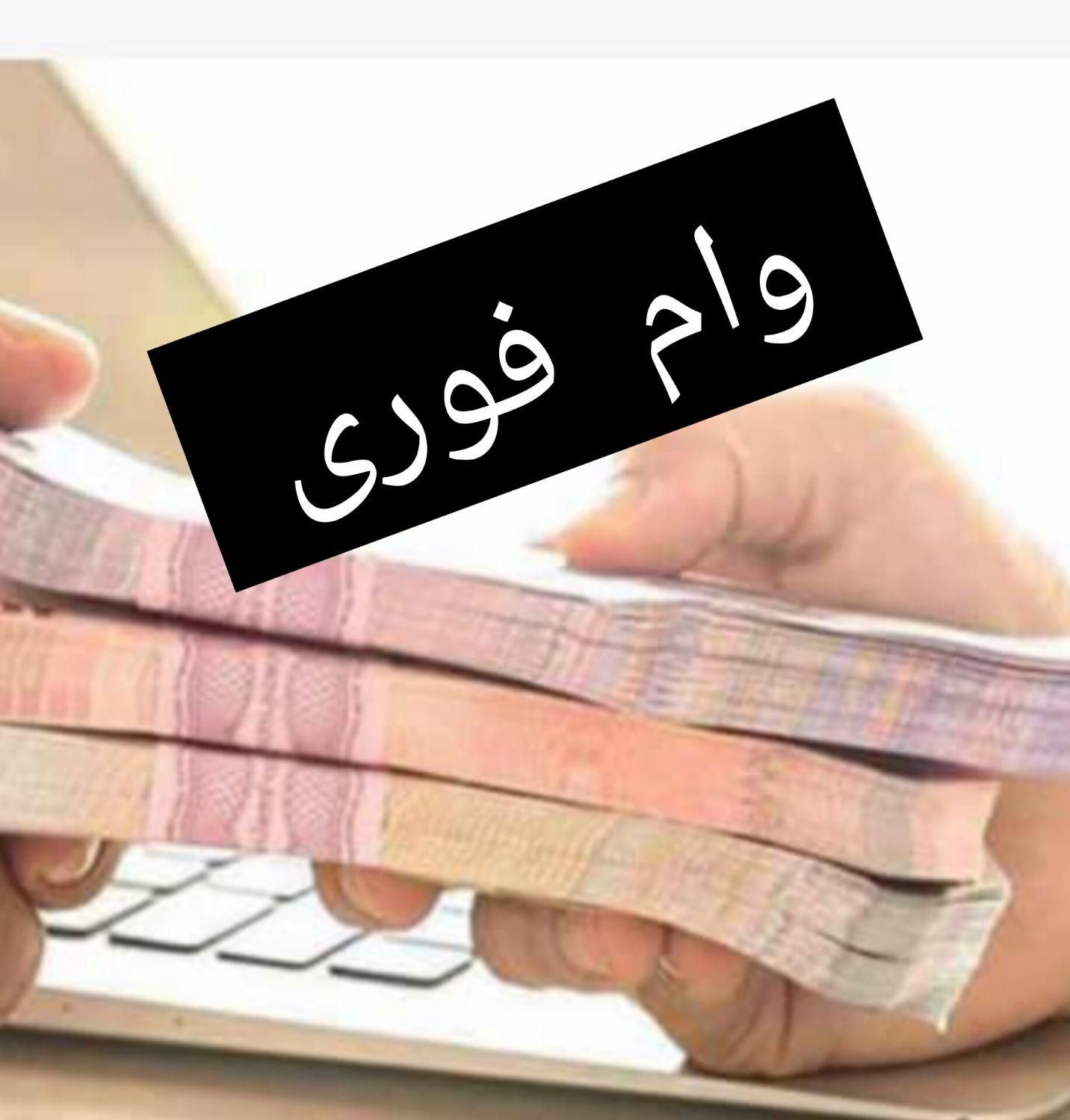 وام فوری بانکی|خدمات مالی، حسابداری، بیمه|مرودشت, مسجد رسول‎|دیوار