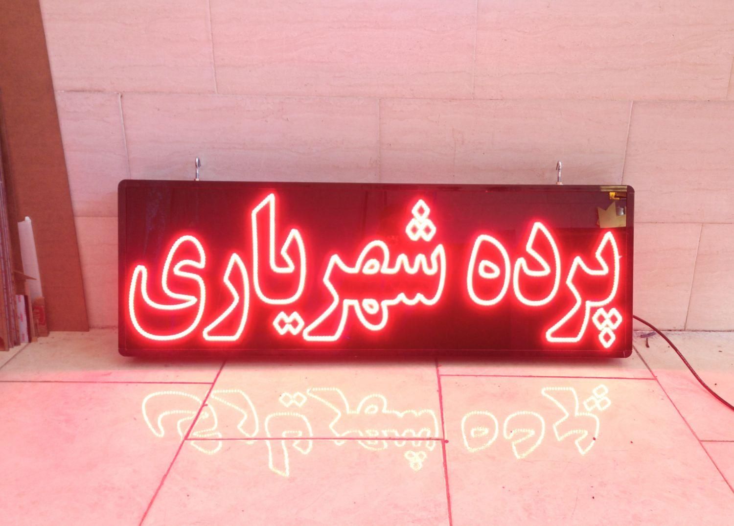 تابلو ال ای دی ثابت چشمک زن روان led ضدآب|فروشگاه و مغازه|کرج, کمال‌شهر|دیوار