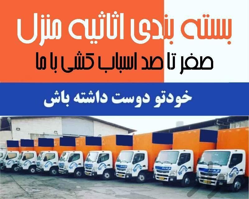 باربری (البرز بار) اساس کشی با کادری (خوش اخلاق)|خدمات حمل و نقل|الوند, |دیوار