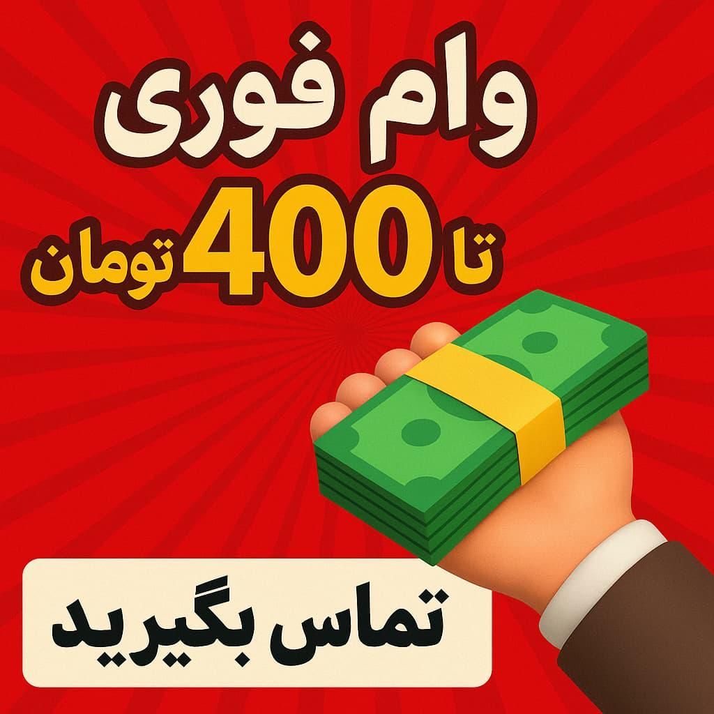 وام با سفته|خدمات مالی، حسابداری، بیمه|تهران, حر|دیوار