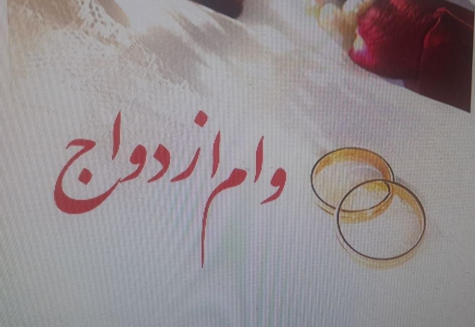 وام ازدواج، فرزند آوری|خدمات مالی، حسابداری، بیمه|شیراز, سعیدیه جنوبی|دیوار