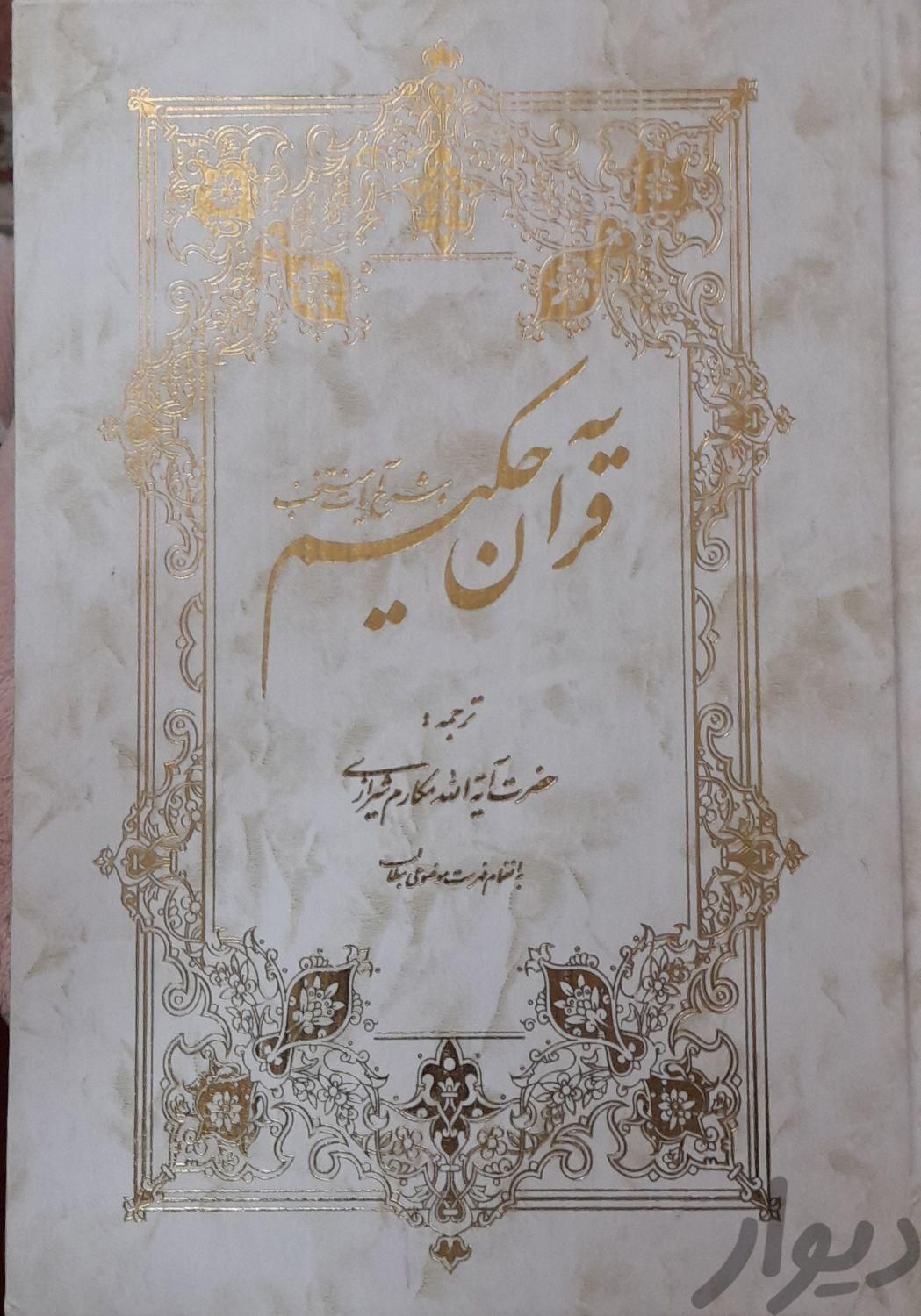 قرآن نو|کتاب و مجله مذهبی|همدان, |دیوار