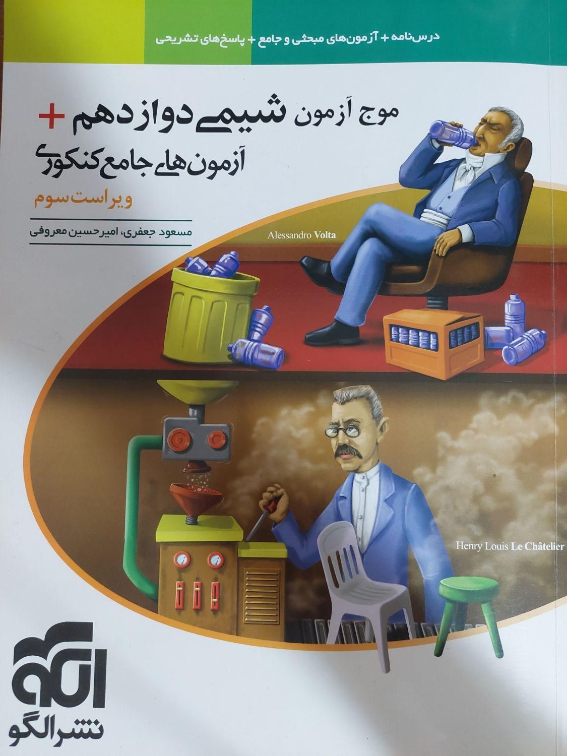 کتاب موج آزمون شیمی دوازدهم نشر الگو|کتاب و مجله آموزشی|تهران, جیحون|دیوار