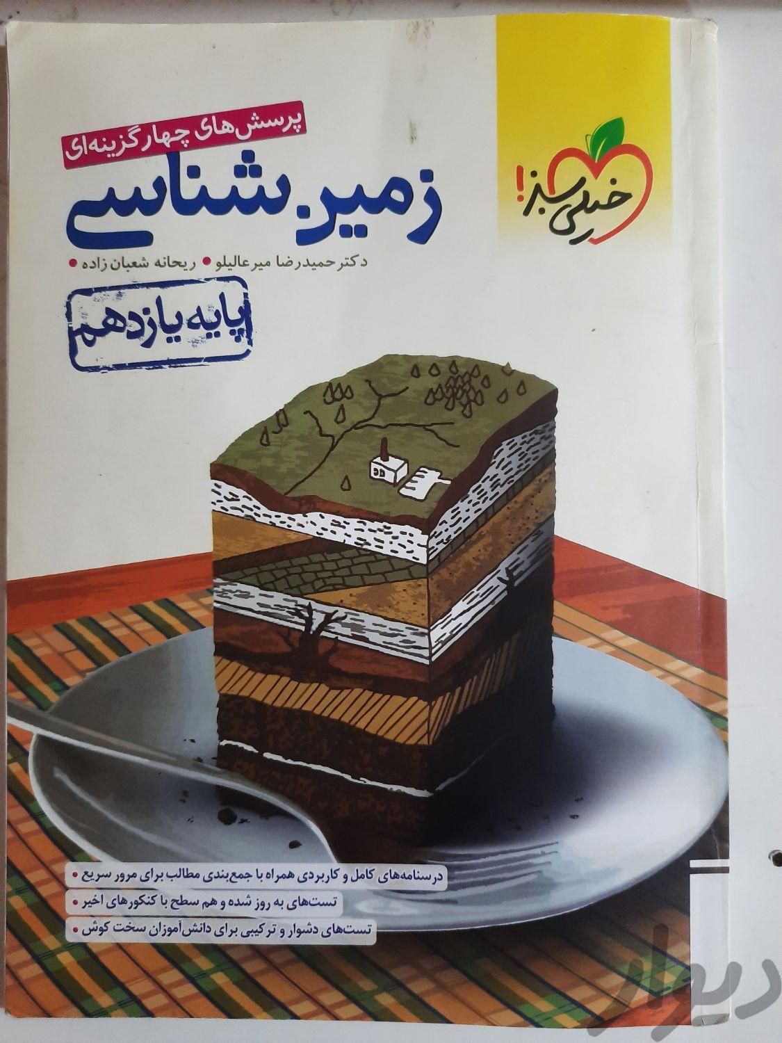 زمین شناسی چاپ 1401|کتاب و مجله آموزشی|تهران, دولت‌آباد|دیوار