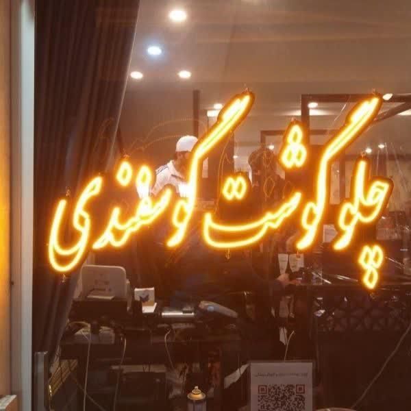 تابلو ال ای دی چلو گوشت گوسفندی فست فود|فروشگاه و مغازه|اصفهان, بوستان ناژوان|دیوار