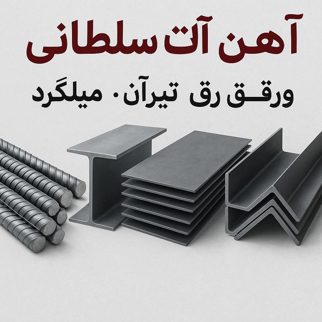 فروش انواع آهن‌آلات باقیمت مناسب میلگرد، تیرآهن،|مصالح و تجهیزات ساختمان|پردیس, سیاه سنگ|دیوار