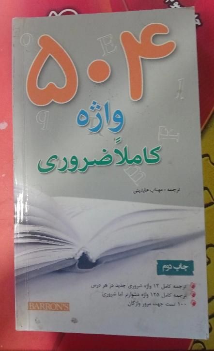 کتاب ۴۰۰۰ واژه ضروری ویرایش اول ۶ در ۱|کتاب و مجله آموزشی|تهران, امیرآباد|دیوار