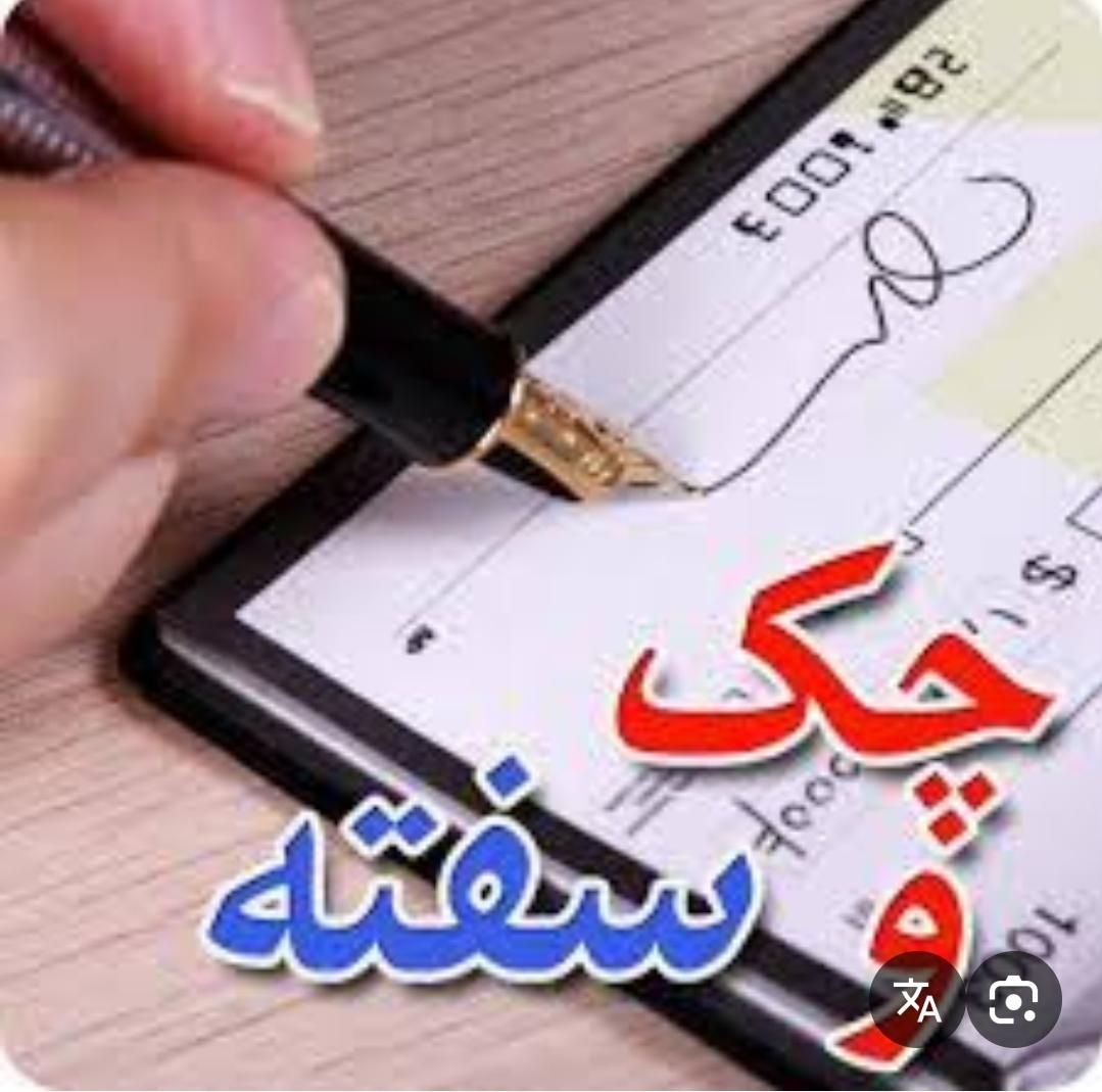 وکیل تخصصی /چک ، سفته|خدمات مالی، حسابداری، بیمه|شیراز, معالی‌آباد|دیوار