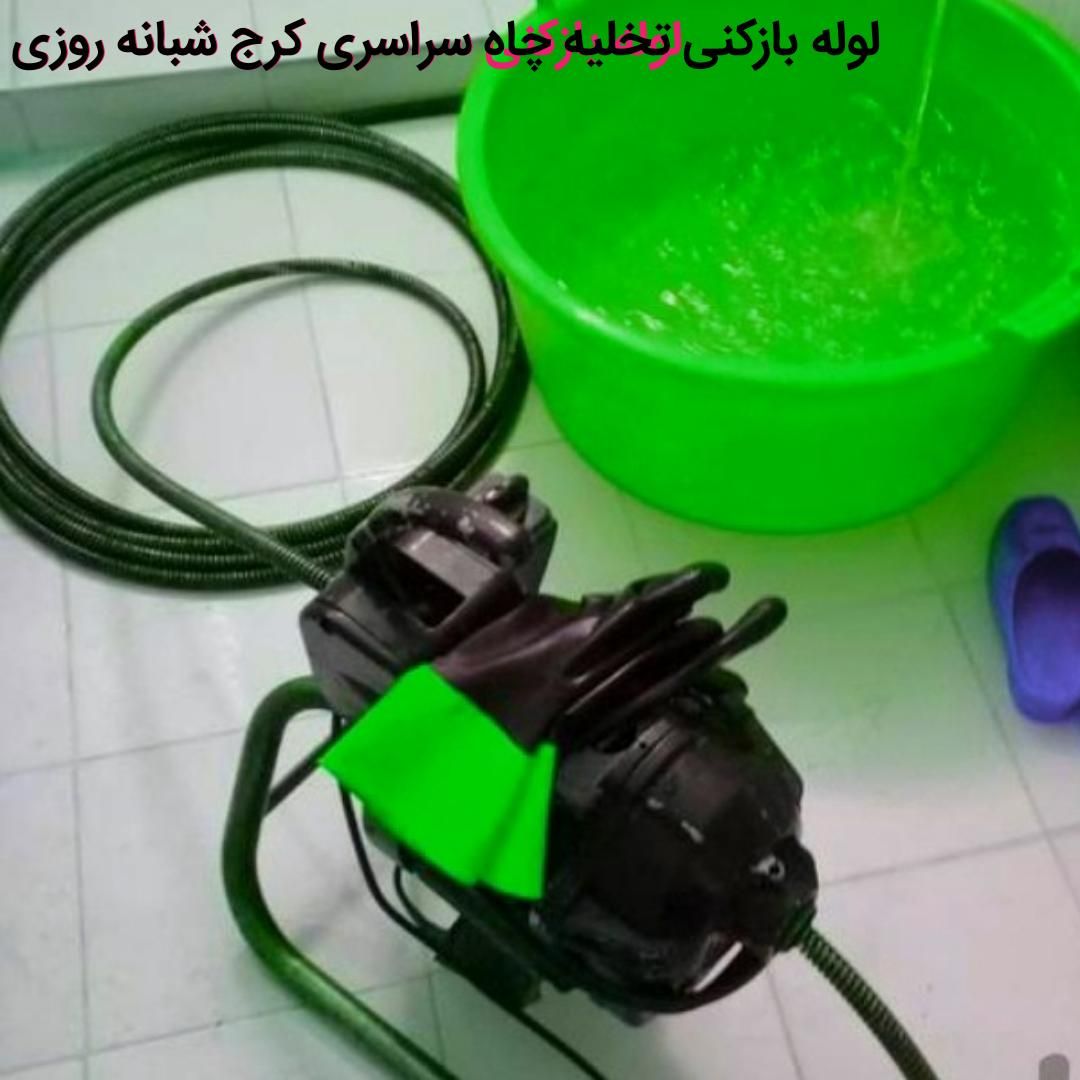 لوله بازکنی فردیس منظریه مارلیک اندیشه بنفشه اهری|خدمات پیشه و مهارت|کرج, مارلیک|دیوار