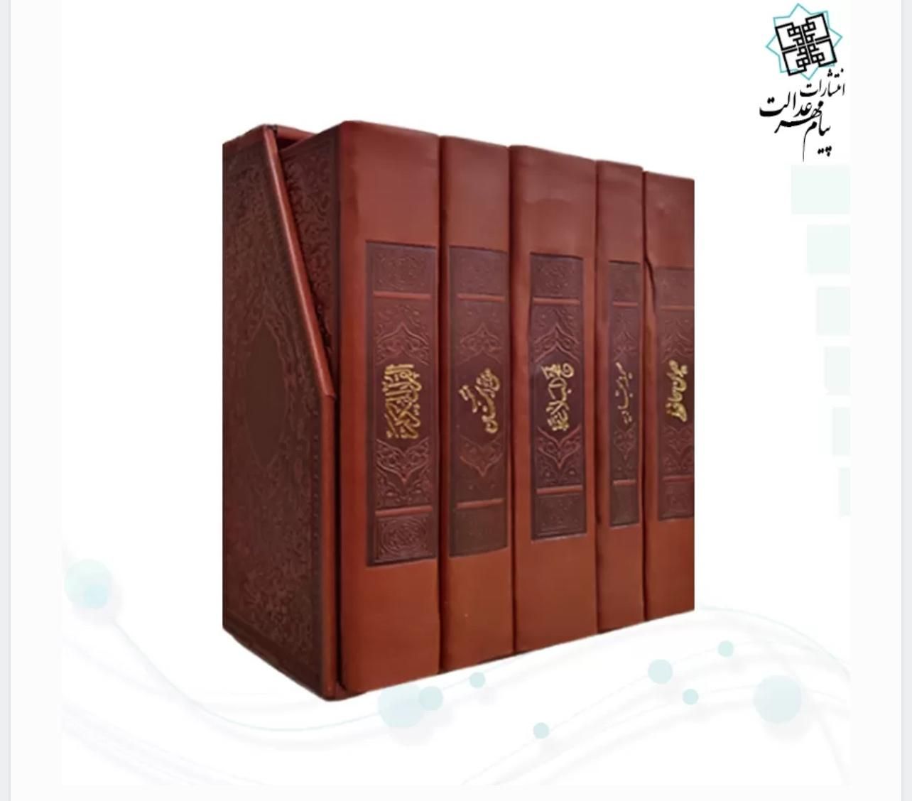 پک 5جلدی پالتویی چرم قابدار|کتاب و مجله مذهبی|تهران, ونک|دیوار
