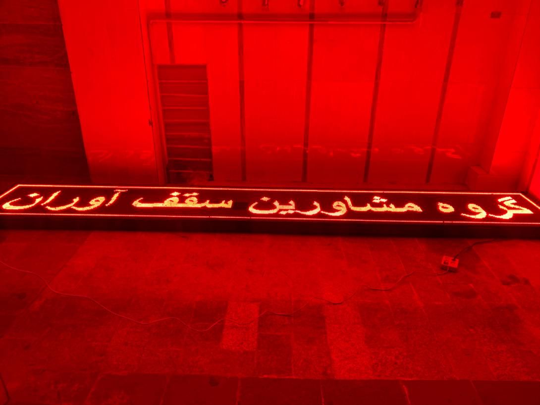 تابلو روان ۵ متری|فروشگاه و مغازه|قم, باجک دو|دیوار