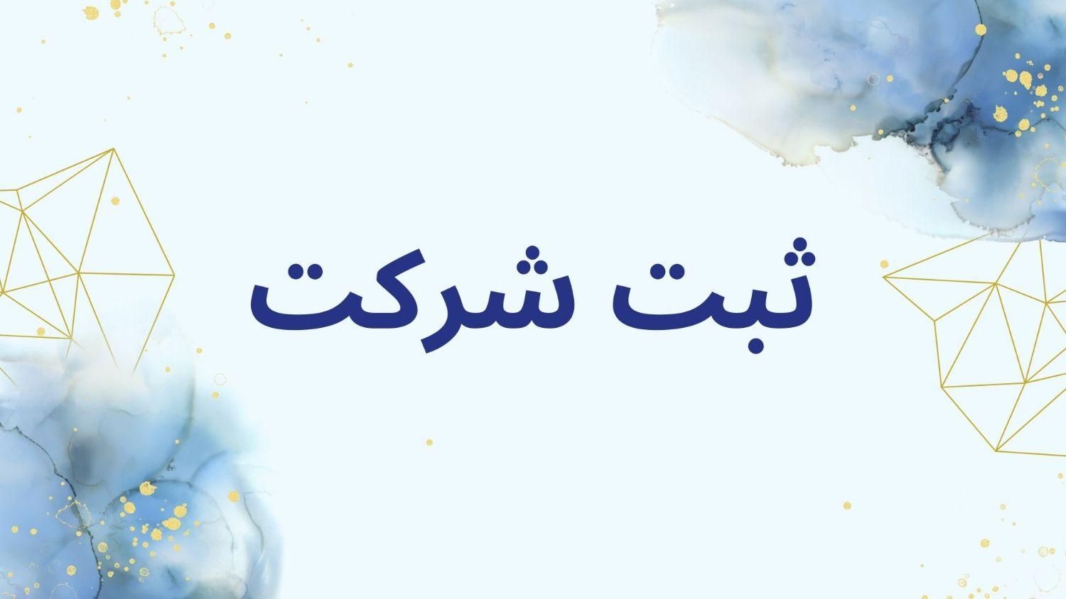 ثبت شرکت،ثبت تغییرات،ثبت برند،کارت بازرگانی|خدمات مالی، حسابداری، بیمه|کرج, باغستان|دیوار