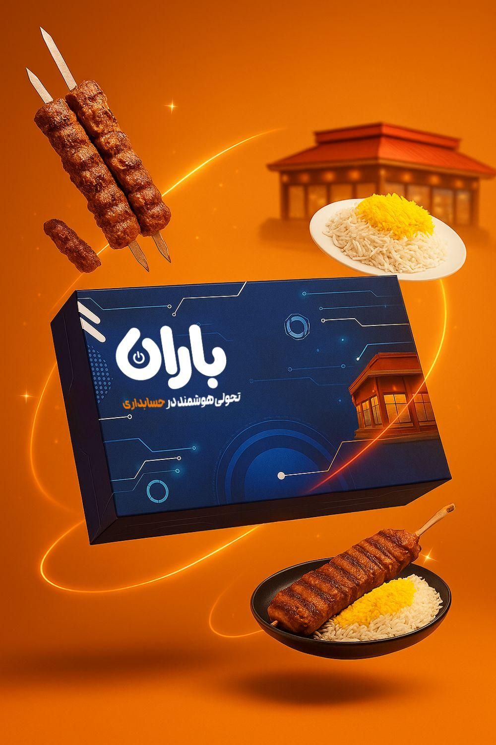 نرم افزار حسابداری رستوران فست فود آبمیوه بستنی|خدمات مالی، حسابداری، بیمه|همدان, |دیوار