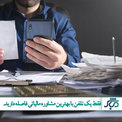 مشاوره  مالی و مالیاتی فقط با 110 هزار تومان|خدمات مالی، حسابداری، بیمه|اصفهان, احمدآباد|دیوار