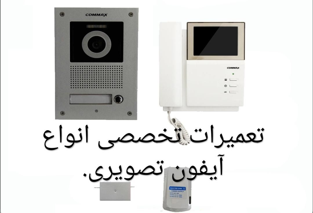 تعمیرآیفون تصویری تعمیرات آیفون ودوربین مدار بسته|خدمات پیشه و مهارت|تهران, فرمانیه|دیوار