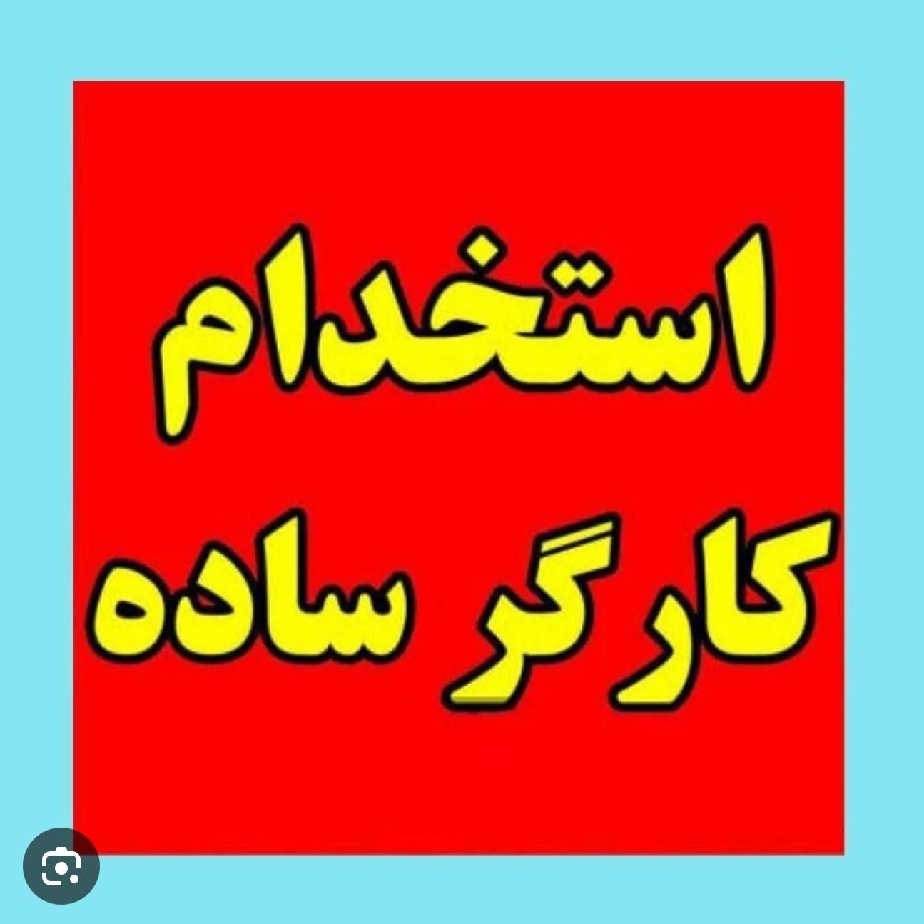 کارگر ساده انتشارات|استخدام صنعتی، فنی، مهندسی|تهران, میدان انقلاب|دیوار