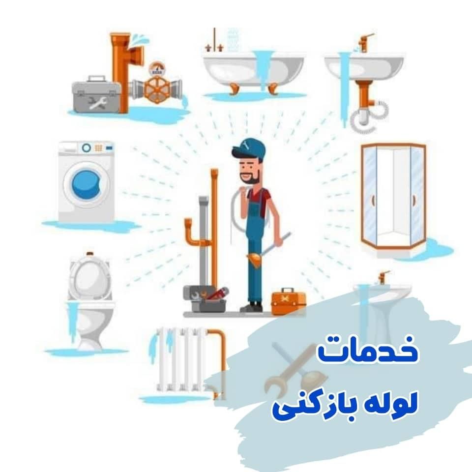 لوله بازکنی سراسر تبریز|خدمات پیشه و مهارت|تبریز, |دیوار