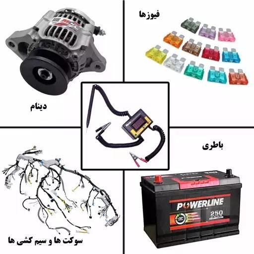 تستر باطری و دینام و فیوز و سیم کشی خودرو|قطعات یدکی و لوازم جانبی|تهران, تهرانپارس شرقی|دیوار