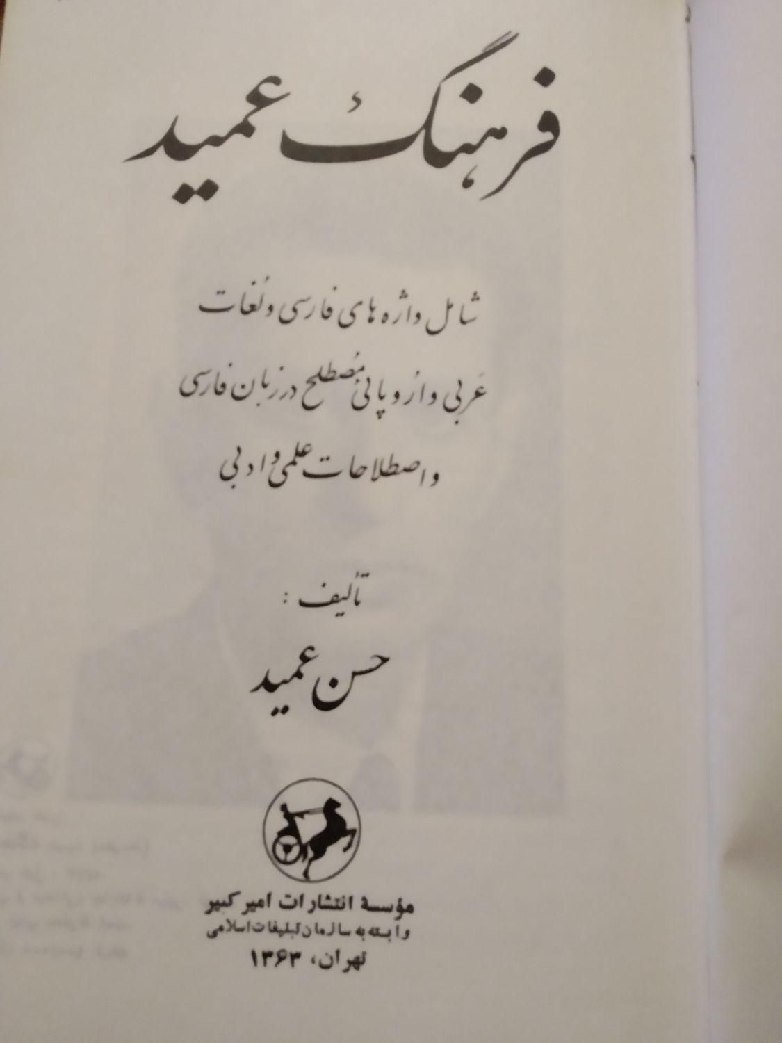 فرهنگ فارسی عمید کد ۲۶|کتاب و مجله آموزشی|تهران, سهروردی|دیوار