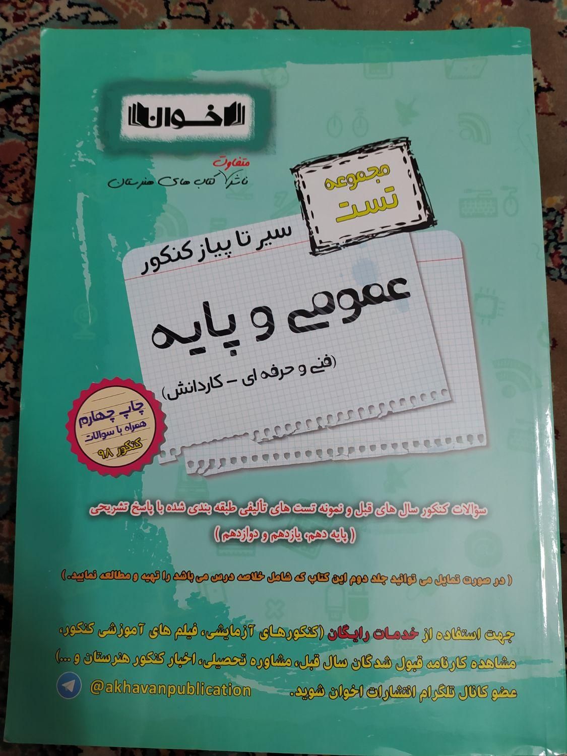 کتاب مجموعه تست سیر تا پیاز (کنکور فنی و کاردانش)|کتاب و مجله آموزشی|تهران, خرمشهر|دیوار