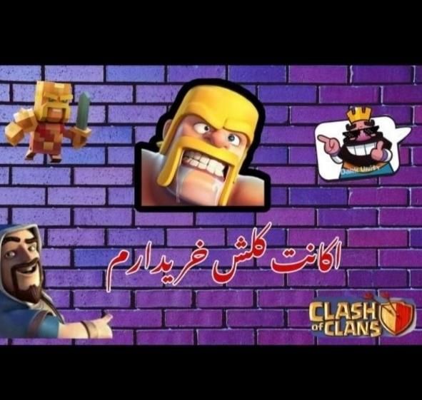 فروش خرید کلش آف کلنز از تان۱۷|کنسول، بازی ویدئویی و آنلاین|شیراز, آبیاری|دیوار