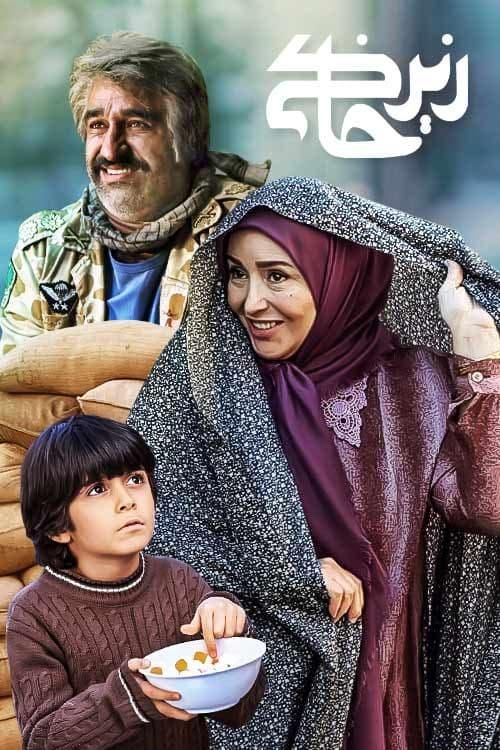 سریال زیرخاکی|فیلم و موسیقی|تهران, سبلان (لشگر)|دیوار
