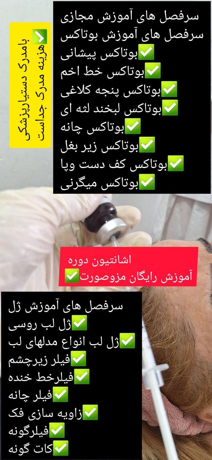ژل وبوتاکس آموزش صفرتاصد تضمینی باپترو وآزاد|خدمات آموزشی|بندر ماهشهر, |دیوار